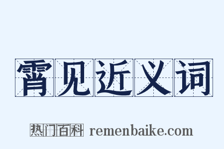 霄见近义词是什么意思的图片